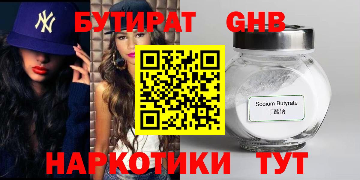 Кувандык  БУТИРАТ  Вход с VPN  Бутират жидкий экстази 